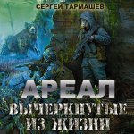 Тармашев аудиокниги слушать. Сергей Тармашев ареал вычеркнутые из жизни. Вычеркнутые из жизни Сергей Тармашев книга. Ареал-4. вычеркнутые из жизни.