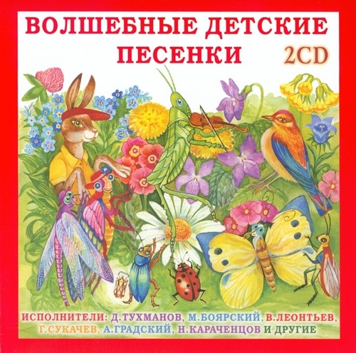 VA - Волшебные детские песенки от Давида Тухманова 2CD (2001)