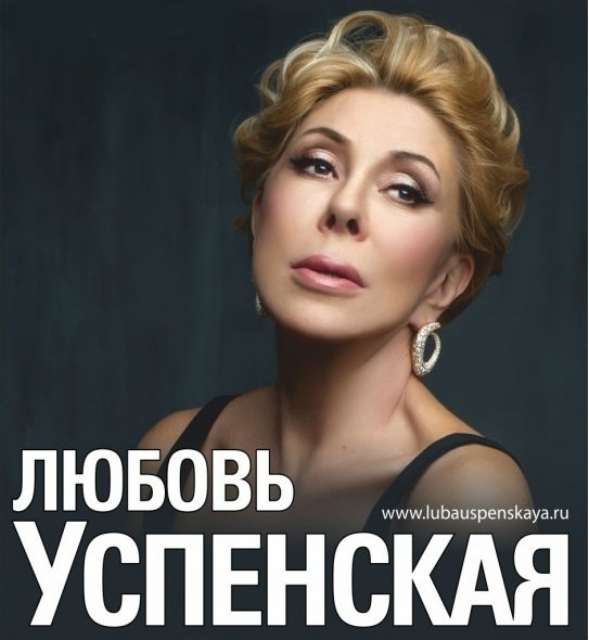 Любовь Успенская