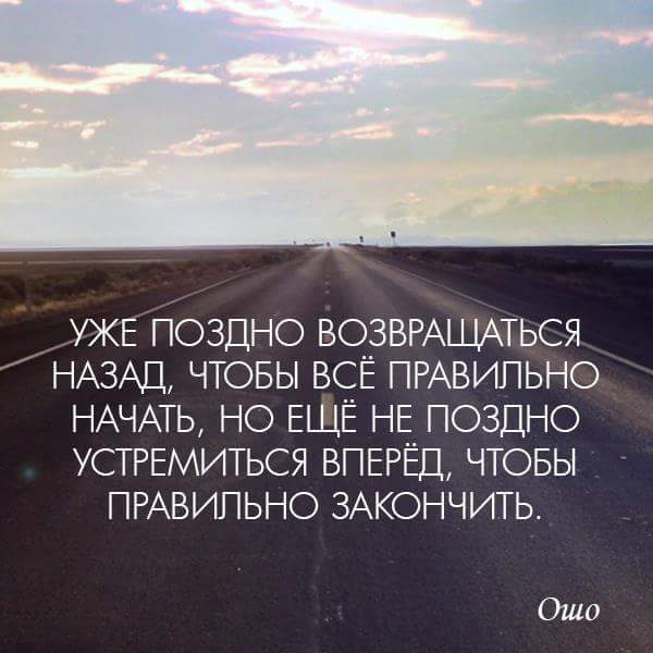 Я все начну с начала. Уже поздно возвращаться. Уже поздно возвращаться назад чтобы все правильно. Не возвращаться назад. Поздно возвращаться назад чтобы все правильно начать.