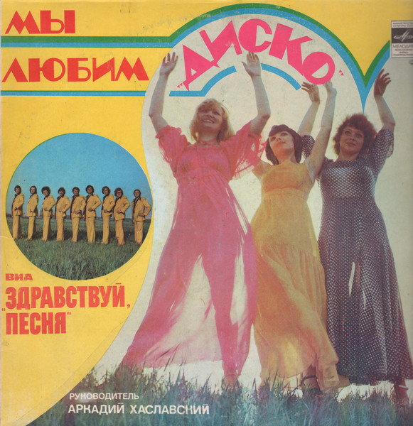 ЗДРАВСТВУЙ,ПЕСНЯ - Золотая дискография(1978 -1985)