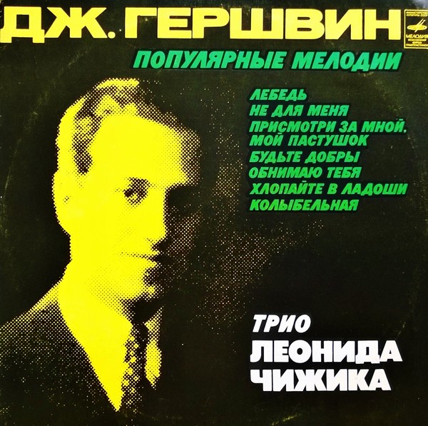 Дж. Гершвин. Популярные мелодии. Трио Леонида Чижика (1974)
