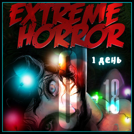 +18 Владимир Князев - Империя Ужасов (Extreme Horror)